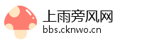 上雨旁风网